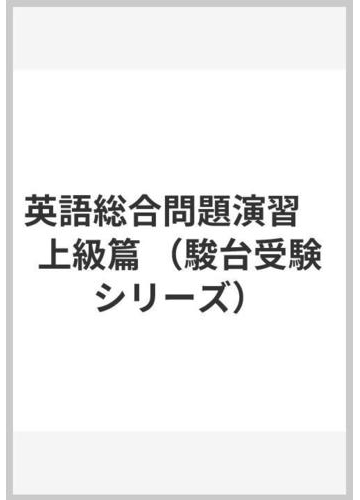 返品無料です 英語総合問題演習 上級篇 7a5e0d 激安 中古 買取 Pn Batam Go Id