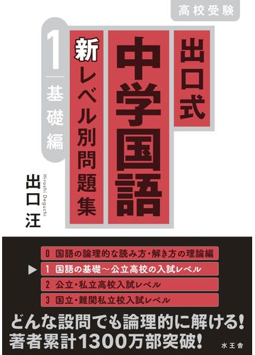 出口式中学国語新レベル別問題集 高校受験 １ 基礎編の通販 出口 汪 紙の本 Honto本の通販ストア