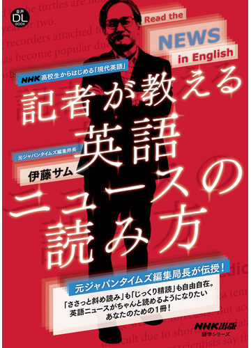 記者が教える英語ニュースの読み方 ｎｈｋ高校生からはじめる 現代英語 の通販 伊藤 サム 紙の本 Honto本の通販ストア