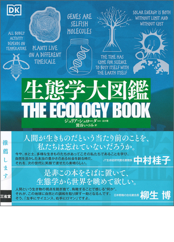 生態学大図鑑の通販 ジュリア シュローダー 鷲谷 いづみ 紙の本 Honto本の通販ストア