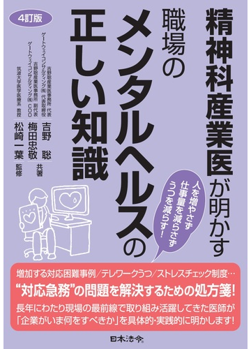 精神科産業医が明かす職場のメンタルヘルスの正しい知識 人を増やさず仕事量を減らさずうつを減らす ４訂版の通販 吉野 聡 梅田 忠敬 紙の本 Honto本の通販ストア