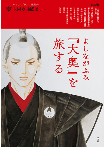 よしながふみ 大奥 を旅するの通販 太陽の地図帖編集部 別冊太陽 コミック Honto本の通販ストア