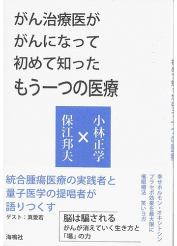 がん治療医ががんになって初めて知ったもう一つの医療の通販 小林 正学 保江 邦夫 紙の本 Honto本の通販ストア