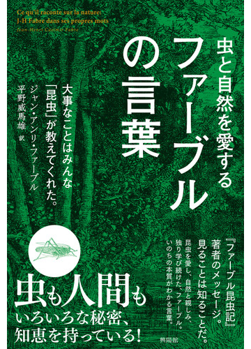 虫と自然を愛するファーブルの言葉 大事なことはみんな 昆虫 が教えてくれた の通販 ジャン アンリ カジミール ファーブル 平野 威馬雄 紙の本 Honto本の通販ストア