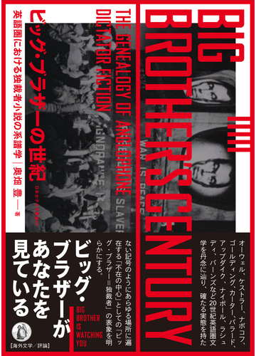 ビッグ ブラザーの世紀 英語圏における独裁者小説の系譜学の通販 奥畑 豊 小説 Honto本の通販ストア