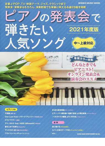 ピアノの発表会で弾きたい人気ソング 中 上級対応 ２０２１年度版の通販 Shinko Music Mook 紙の本 Honto本の通販ストア