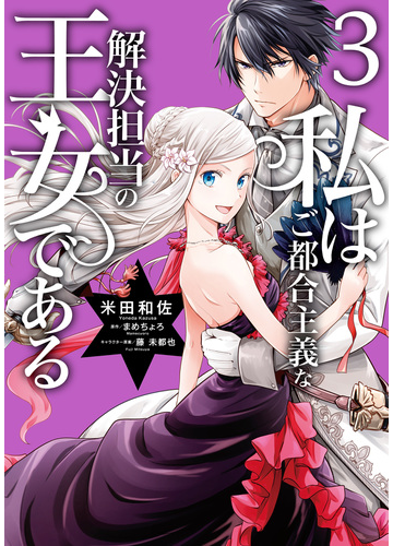 私はご都合主義な解決担当の王女である 3 電子限定特典付き 漫画 の電子書籍 新刊 無料 試し読みも Honto電子書籍ストア