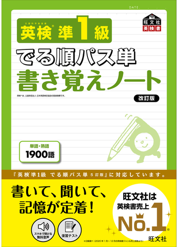 英検準１級でる順パス単書き覚えノート 改訂版の通販 旺文社 紙の本 Honto本の通販ストア