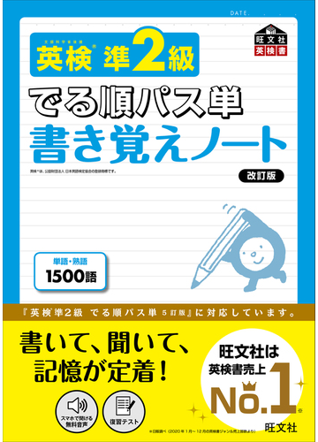 英検準2級 でる順パス単 書き覚えノートの通販 旺文社 紙の本 Honto本の通販ストア