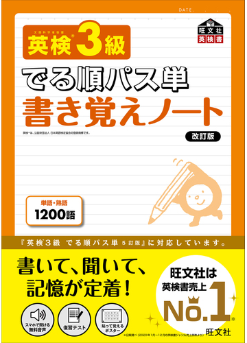 英検３級でる順パス単書き覚えノート 改訂版の通販 旺文社 紙の本 Honto本の通販ストア