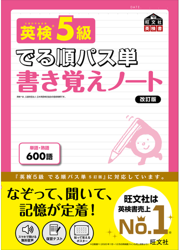 英検５級でる順パス単書き覚えノート 改訂版の通販 旺文社 紙の本 Honto本の通販ストア