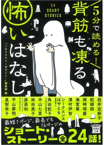 ５分で読める 背筋も凍る怖いはなしの通販 このミステリーがすごい 編集部 岩井 志麻子 宝島社文庫 紙の本 Honto本の通販ストア