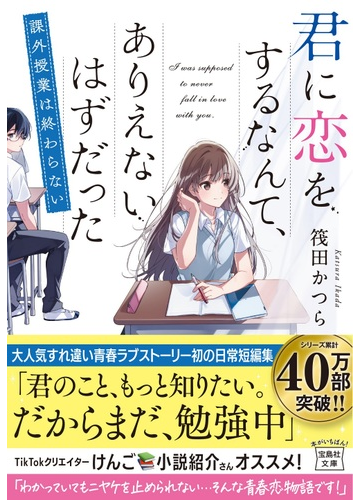 君に恋をするなんて ありえないはずだった 課外授業は終わらないの通販 筏田 かつら 宝島社文庫 紙の本 Honto本の通販ストア