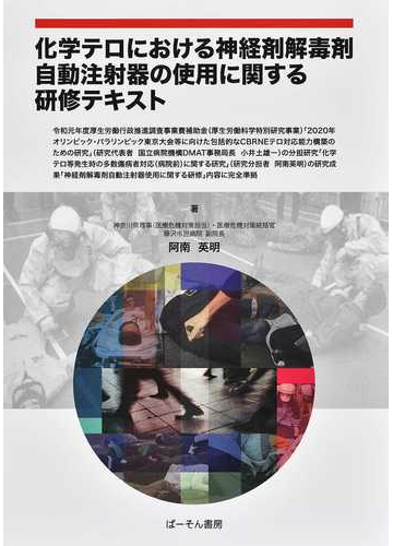 化学テロにおける神経剤解毒剤自動注射器の使用に関する研修テキストの通販 阿南 英明 紙の本 Honto本の通販ストア