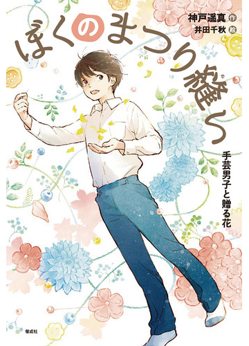 ぼくのまつり縫い ３ 手芸男子と贈る花の通販 神戸遥真 井田千秋 紙の本 Honto本の通販ストア