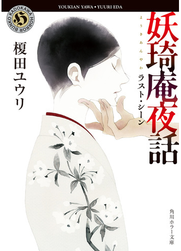 妖琦庵夜話 ９ ラスト シーンの通販 榎田 ユウリ 中村 明日美子 角川ホラー文庫 紙の本 Honto本の通販ストア