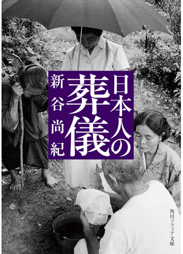 日本人の葬儀の通販 新谷 尚紀 角川ソフィア文庫 紙の本 Honto本の通販ストア