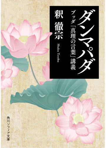 ダンマパダ ブッダ 真理の言葉 講義の通販 釈 徹宗 角川ソフィア文庫 紙の本 Honto本の通販ストア