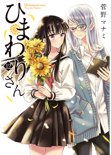 ひまわりさん １２ ｍｆコミックスアライブシリーズ の通販 菅野 マナミ Mfコミックス アライブシリーズ コミック Honto本の通販ストア