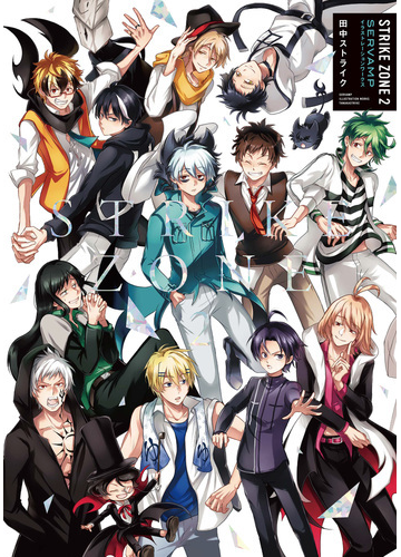 ｓｔｒｉｋｅ ｚｏｎｅ ｓｅｒｖａｍｐイラストレーションワークス ２の通販 田中ストライク コミック Honto本の通販ストア