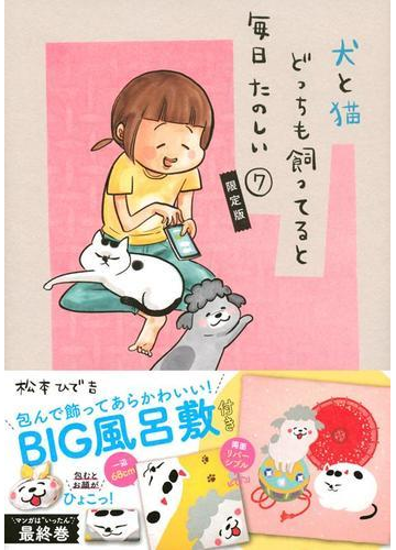 包んで飾ってあらかわいい 犬猫どんとこいbig風呂敷付き 犬と猫どっちも飼ってると毎日たのしい 7 限定版 講談社キャラクターズa の通販 松本 ひで吉 コミック Honto本の通販ストア