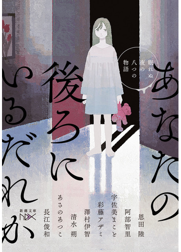 あなたの後ろにいるだれか 眠れぬ夜の八つの物語の通販 恩田 陸 阿部 智里 紙の本 Honto本の通販ストア