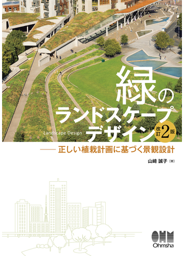 緑のランドスケープデザイン 正しい植栽計画に基づく景観設計 改訂２版の通販 山崎 誠子 紙の本 Honto本の通販ストア