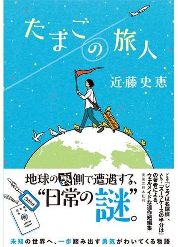 たまごの旅人の通販 近藤 史恵 小説 Honto本の通販ストア