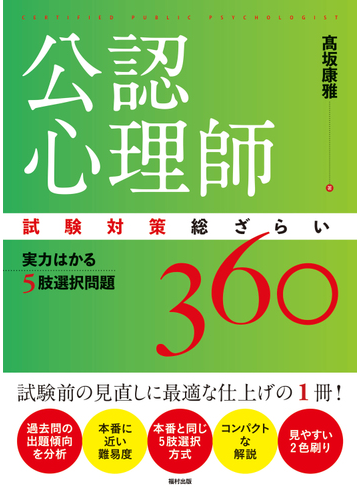 公認心理師試験対策総ざらい 実力はかる5肢選択問題360の通販 高坂 康雅 紙の本 Honto本の通販ストア 公認心理師試験対策総ざらい 実力はかる5肢選択問題360の通販 高坂 康雅 紙の本 Honto本の通販ストア