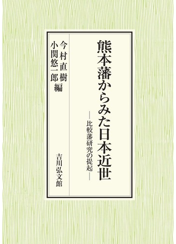 熊本藩からみた日本近世 比較藩研究の提起の通販 今村 直樹 小関 悠一郎 紙の本 Honto本の通販ストア