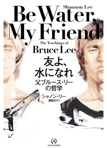 友よ 水になれ 父ブルース リーの哲学の通販 シャノン リー 棚橋 志行 紙の本 Honto本の通販ストア