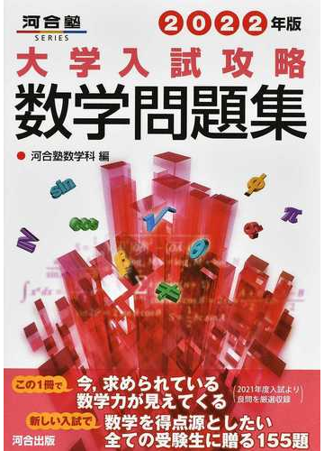 大学入試攻略数学問題集 ２０２２年版の通販 河合塾数学科 紙の本 Honto本の通販ストア