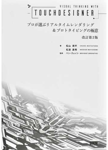 ｖｉｓｕａｌ ｔｈｉｎｋｉｎｇ ｗｉｔｈ ｔｏｕｃｈｄｅｓｉｇｎｅｒ プロが選ぶリアルタイムレンダリング プロトタイピングの極意 改訂第２版の通販 松山 周平 松波 直秀 紙の本 Honto本の通販ストア