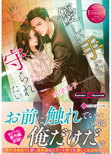 優しい手に守られたい ｋａｎａｋｏ ｒｙｏｕｉｃｈｉの通販 水守 真子 エタニティ文庫 紙の本 Honto本の通販ストア