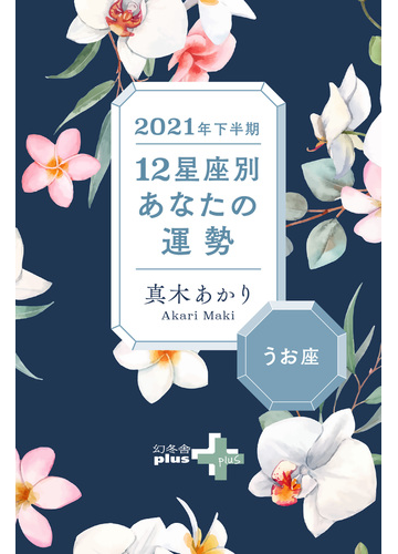 2021年下半期 12星座別あなたの運勢 うお座