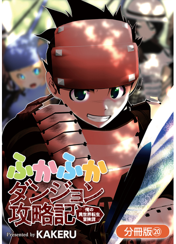 ふかふかダンジョン攻略記 俺の異世界転生冒険譚 分冊版 漫画 の電子書籍 新刊 無料 試し読みも Honto電子書籍ストア
