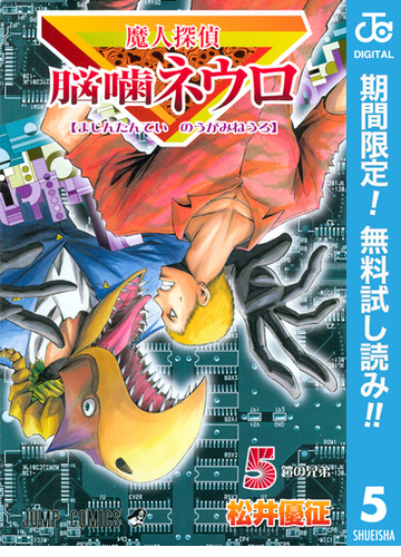 期間限定無料配信 魔人探偵脳噛ネウロ モノクロ版 5 漫画 の電子書籍 新刊 無料 試し読みも Honto電子書籍ストア