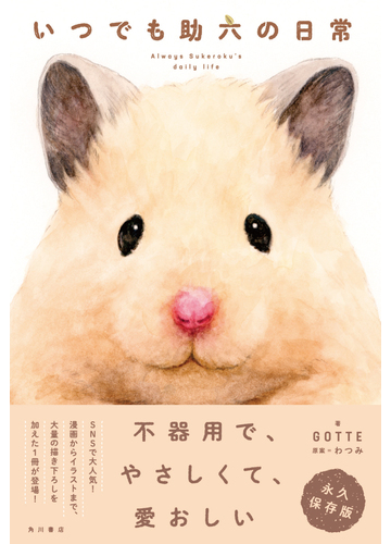 いつでも助六の日常の通販 Gotte わつみ 紙の本 Honto本の通販ストア