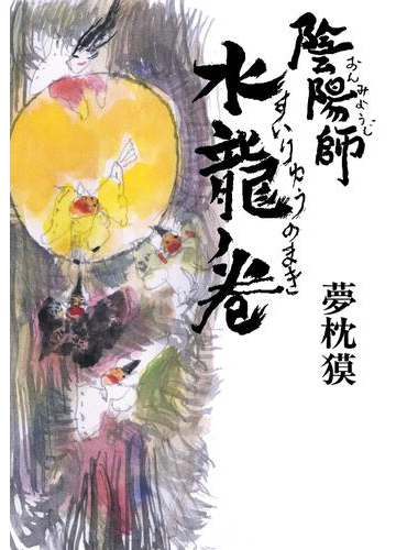 陰陽師 水龍ノ巻の通販 夢枕 獏 小説 Honto本の通販ストア