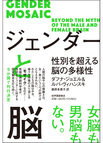 ジェンダーと脳 性別を超える脳の多様性の通販 ダフナ ジョエル ルバ ヴィハンスキ 紙の本 Honto本の通販ストア