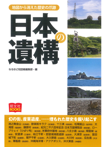 日本の遺構 地図から消えた歴史の爪跡の通販 なるほど知図帳編集部 紙の本 Honto本の通販ストア