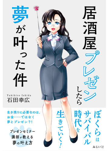 居酒屋プレゼンしたら夢が叶った件の通販 石田 幸広 紙の本 Honto本の通販ストア