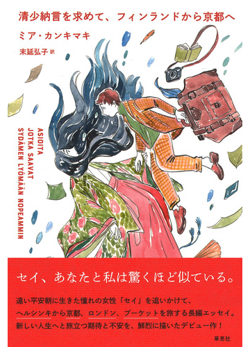 清少納言を求めて フィンランドから京都への通販 ミア カンキマキ 末延 弘子 紙の本 Honto本の通販ストア