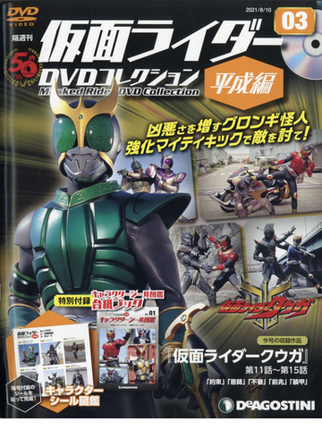 隔週刊 仮面ライダーｄｖｄコレクション 平成編 21年 8 10号 雑誌 の通販 Honto本の通販ストア