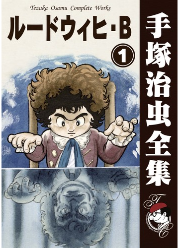オンデマンドブック ルードウィヒ B 1の通販 手塚治虫 紙の本 Honto本の通販ストア