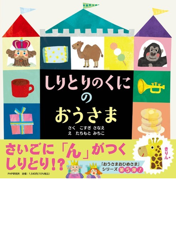 しりとりのくにのおうさまの通販 こすぎさなえ たちもとみちこ 紙の本 Honto本の通販ストア