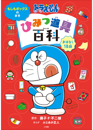 ドラえもん ひみつ道具百科 もしもボックスのまきの電子書籍 Honto電子書籍ストア