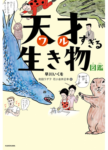 天才すぎる生き物図鑑の電子書籍 Honto電子書籍ストア