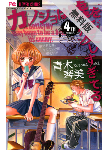 期間限定 無料お試し版 閲覧期限21年7月16日 カノジョは嘘を愛しすぎてる 4 漫画 の電子書籍 無料 試し読みも Honto電子書籍ストア