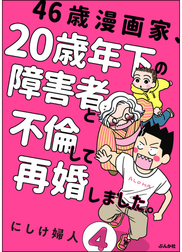 46歳漫画家 歳年下の障害者と不倫して再婚しました 分冊版 第4話 漫画 の電子書籍 無料 試し読みも Honto電子書籍ストア 46歳漫画家 歳年下の障害者と不倫して再婚しました 分冊版 第4話 漫画 の電子書籍 無料 試し読みも Honto電子書籍ストア